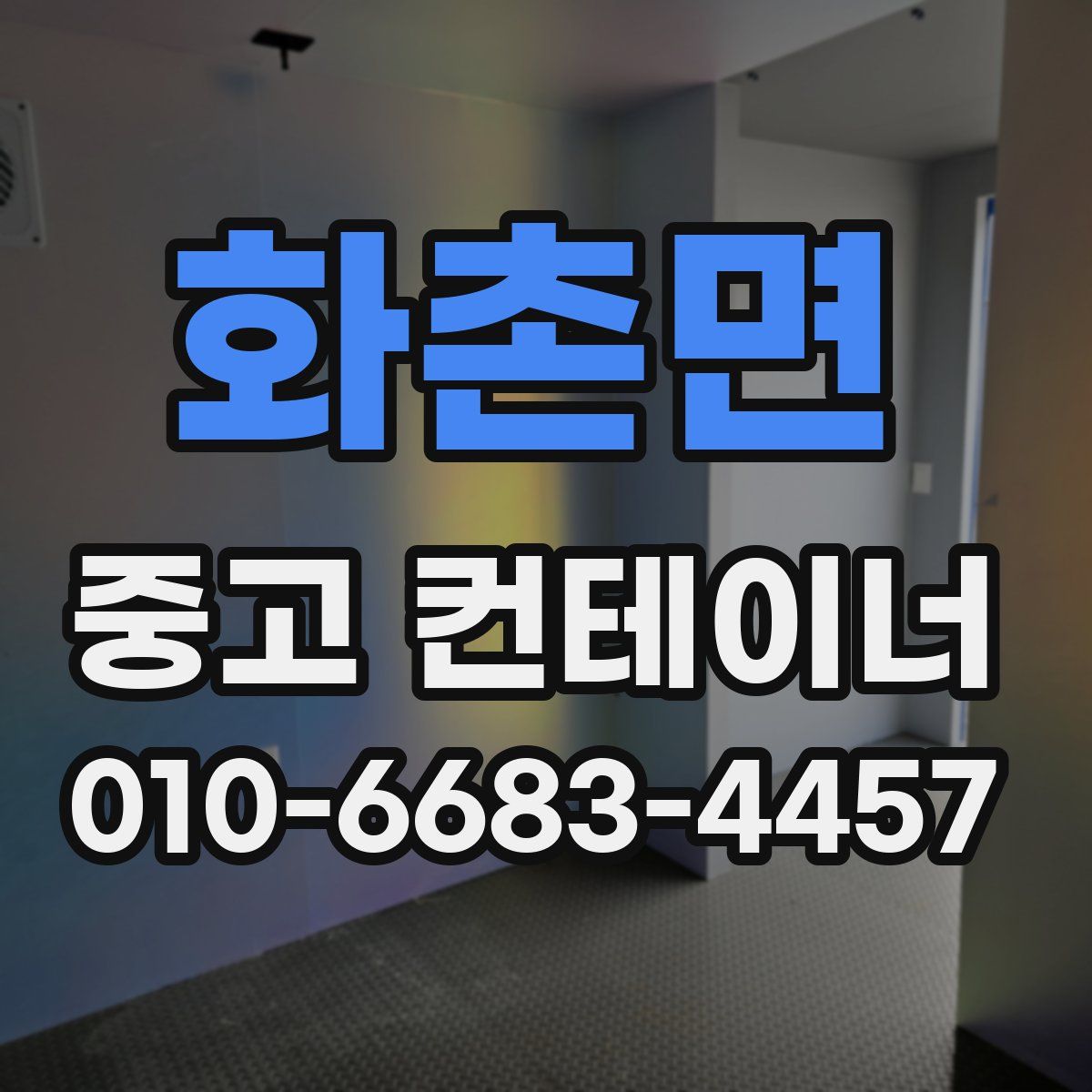 화촌면 중고 컨테이너 파는곳