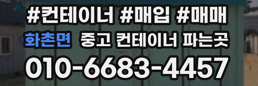 화촌면 중고 컨테이너 파는곳