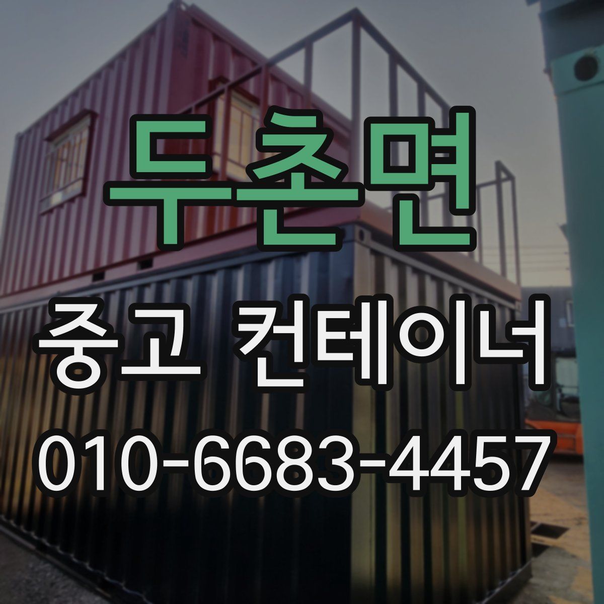 두촌면 중고 컨테이너 파는곳