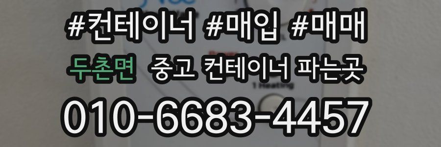 두촌면 중고 컨테이너 파는곳