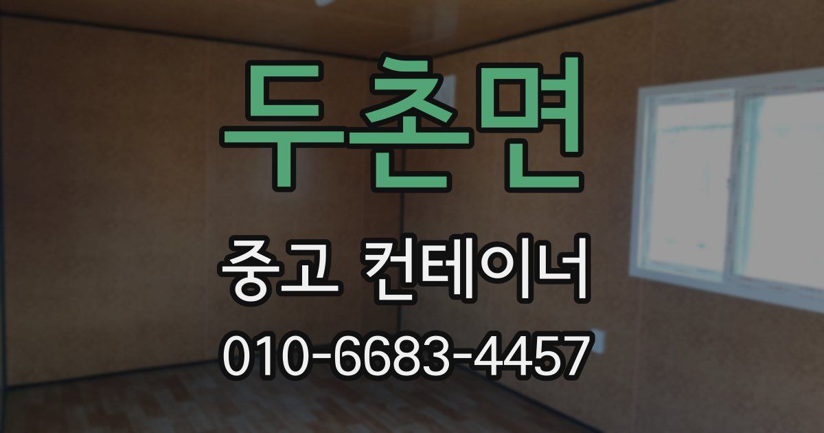 두촌면 중고 컨테이너 파는곳