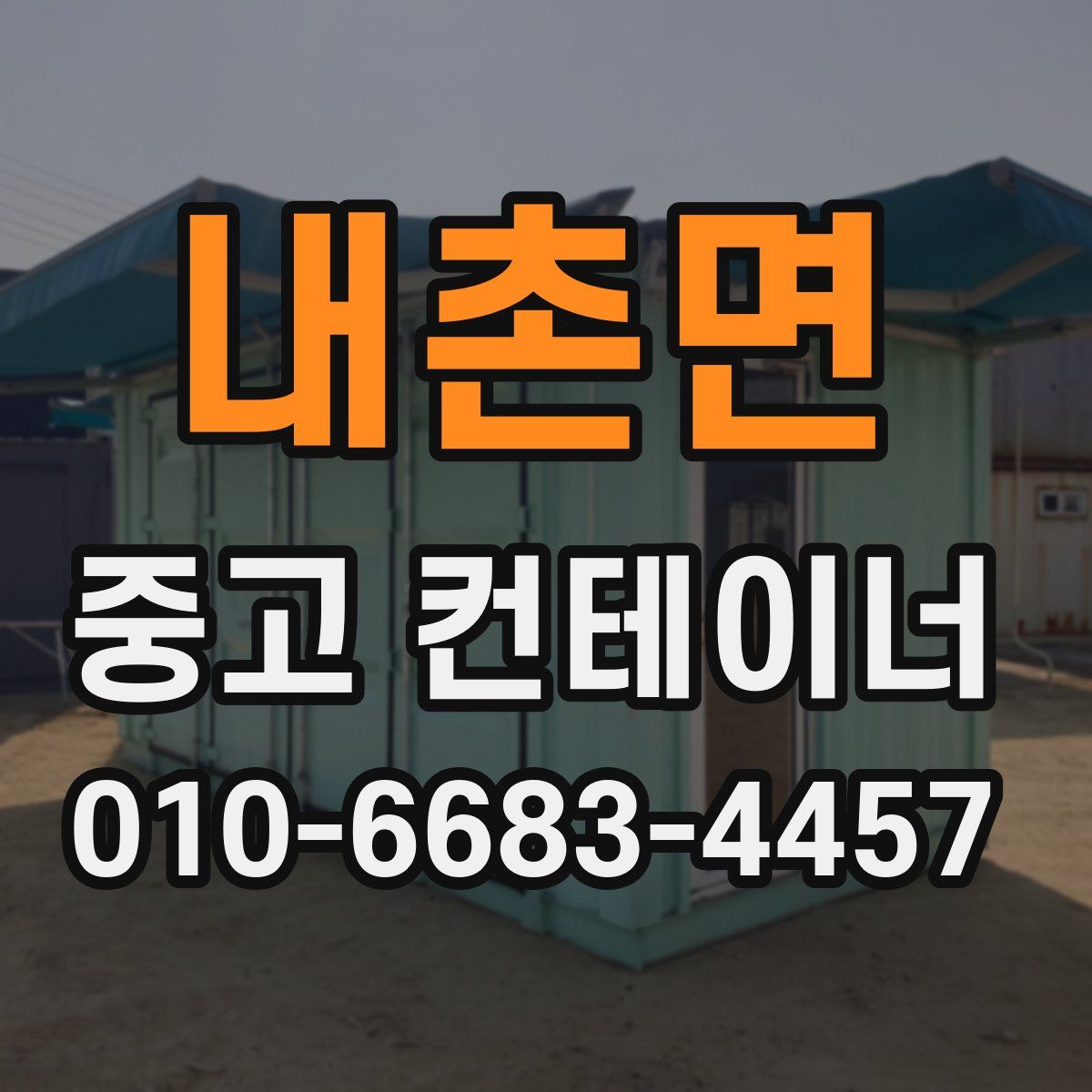내촌면 중고 컨테이너 파는곳