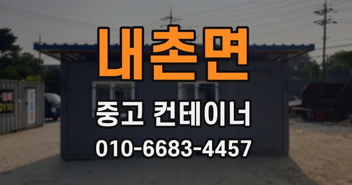 내촌면 중고 컨테이너 파는곳