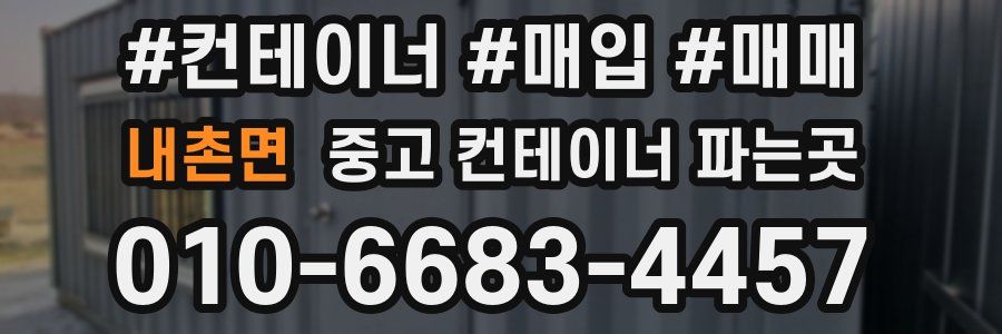 내촌면 중고 컨테이너 파는곳