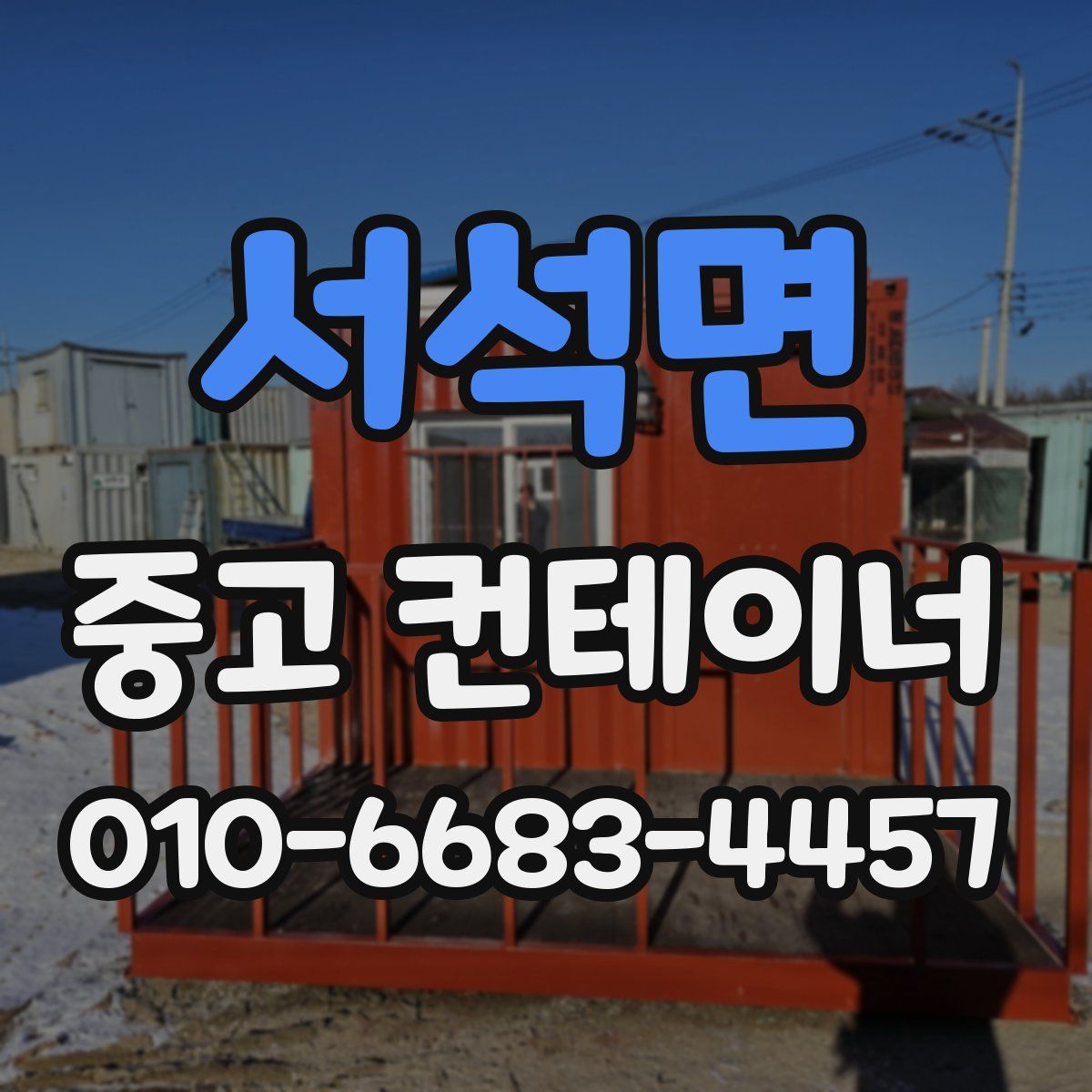 서석면 중고 컨테이너 파는곳