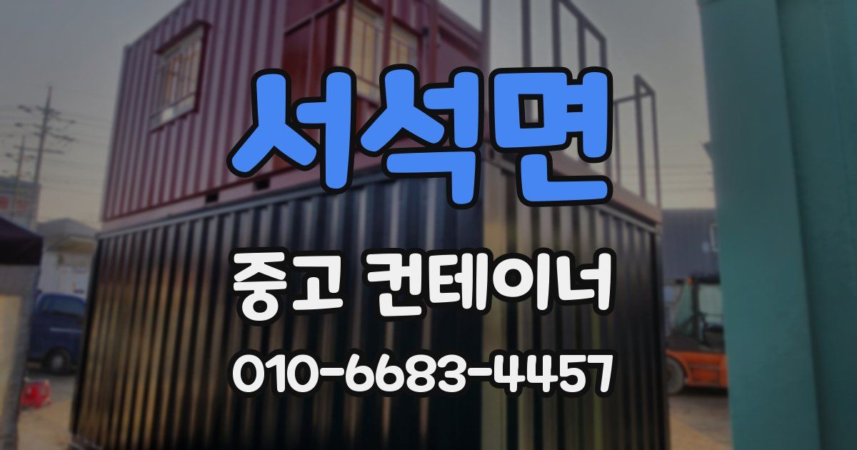 서석면 중고 컨테이너 파는곳
