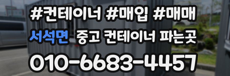 서석면 중고 컨테이너 파는곳