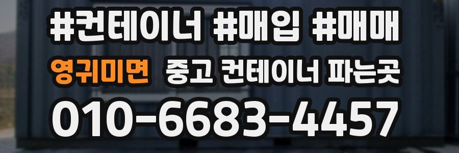 영귀미면 중고 컨테이너 파는곳