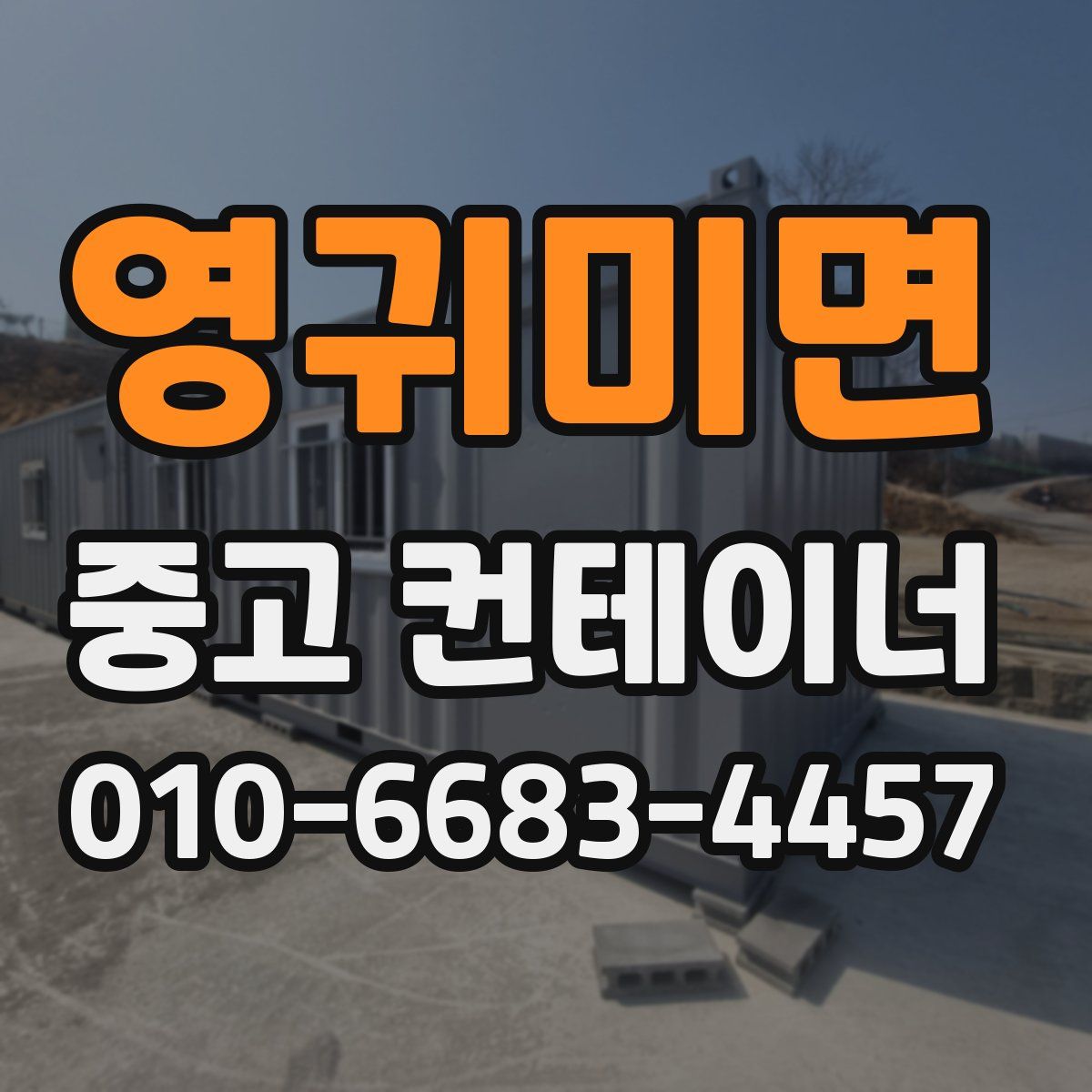 영귀미면 중고 컨테이너 파는곳