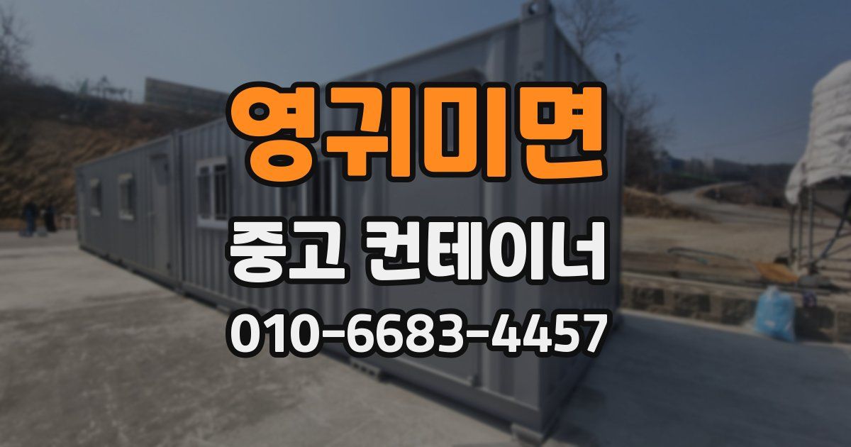 영귀미면 중고 컨테이너 파는곳