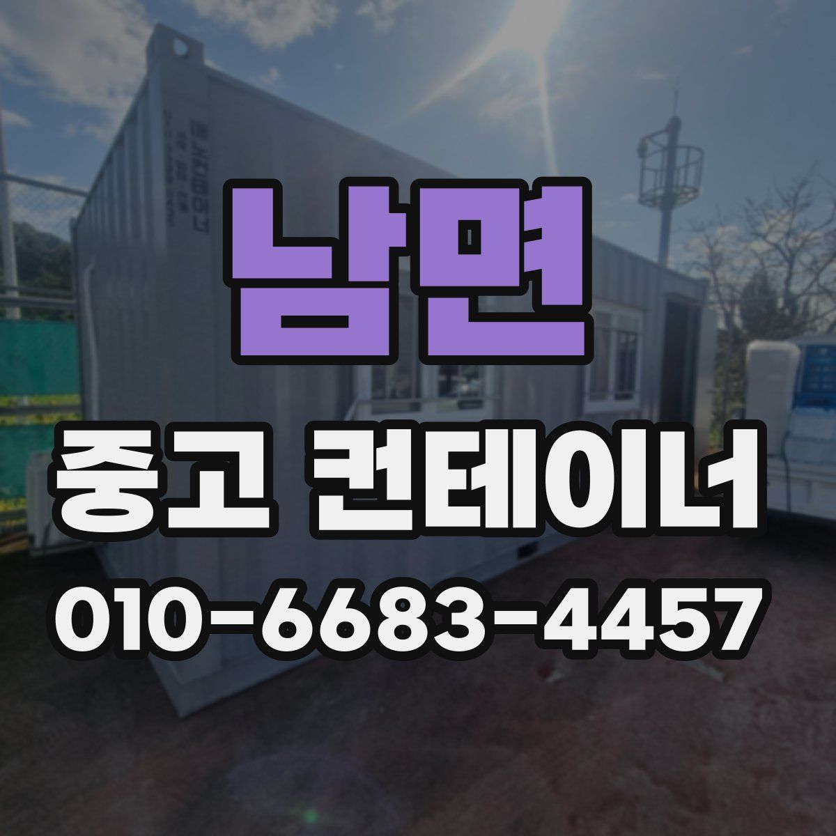 남면 중고 컨테이너 파는곳