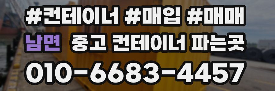 남면 중고 컨테이너 파는곳