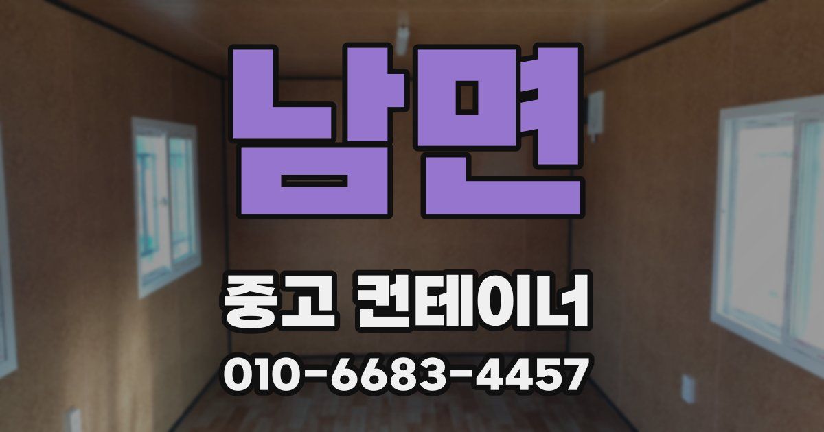 남면 중고 컨테이너 파는곳