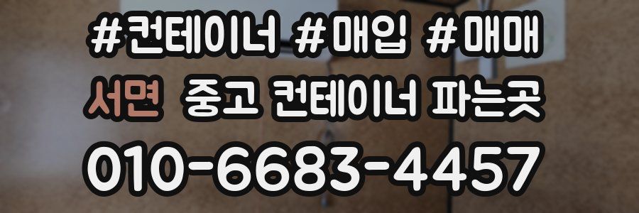 서면 중고 컨테이너 파는곳