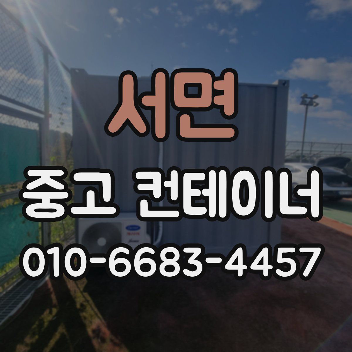 서면 중고 컨테이너 파는곳