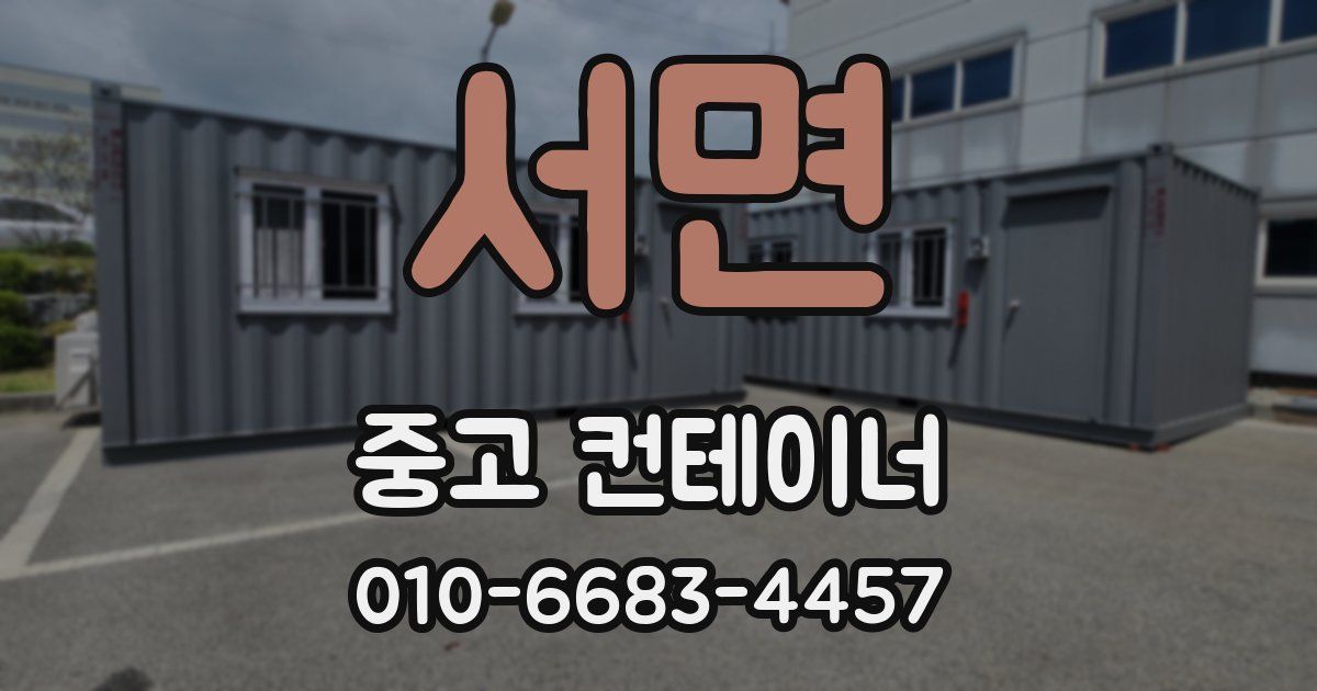 서면 중고 컨테이너 파는곳