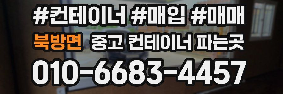 북방면 중고 컨테이너 파는곳