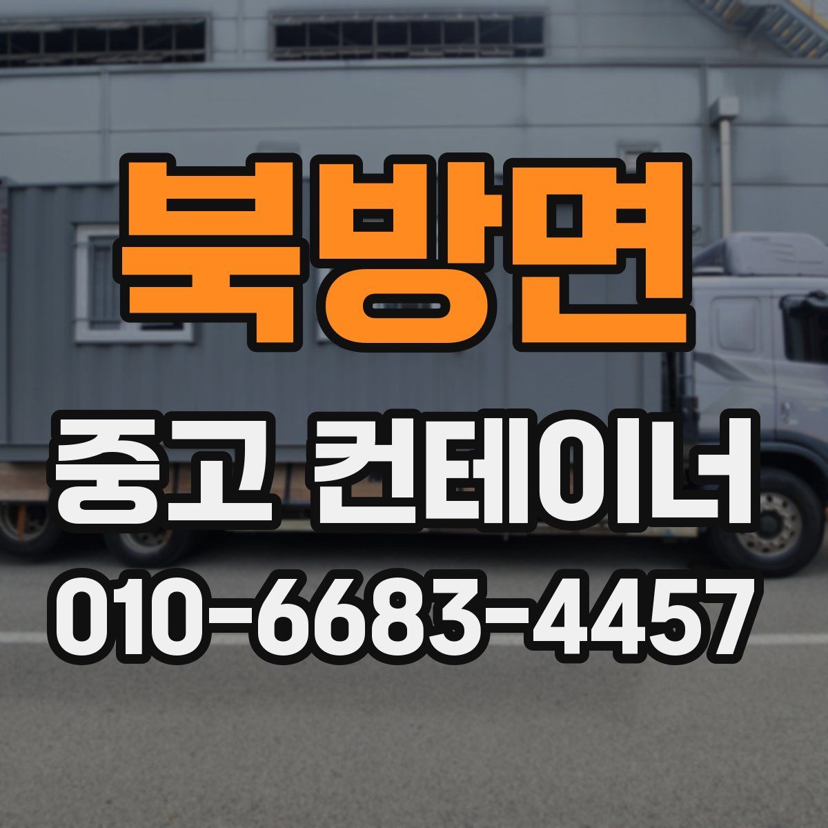 북방면 중고 컨테이너 파는곳