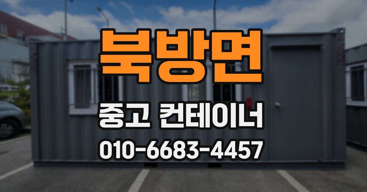 북방면 중고 컨테이너 파는곳