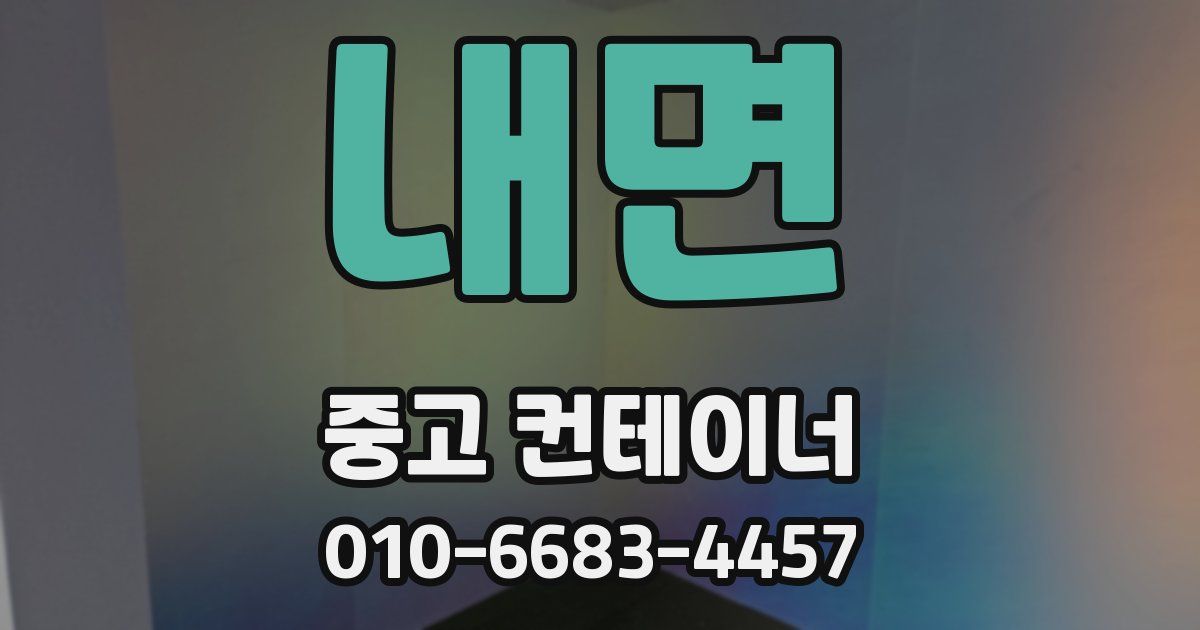 내면 중고 컨테이너 파는곳