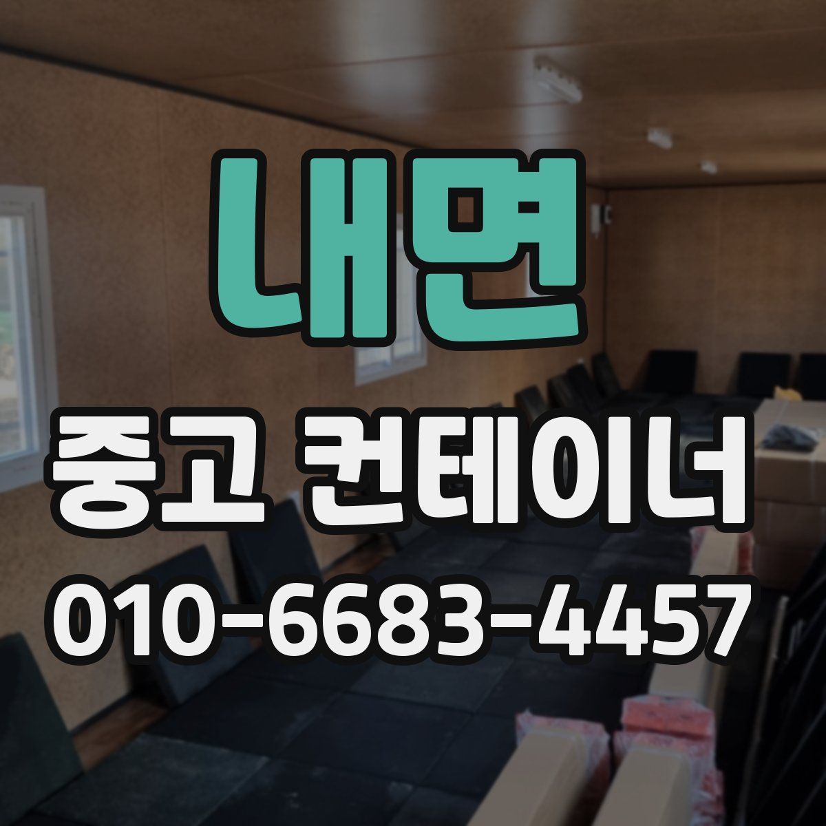 내면 중고 컨테이너 파는곳