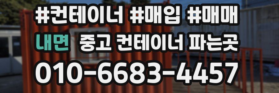 내면 중고 컨테이너 파는곳