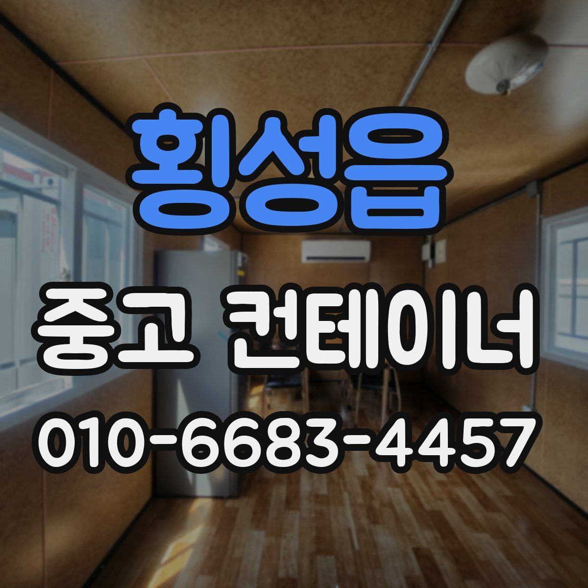 횡성읍 중고 컨테이너 파는곳