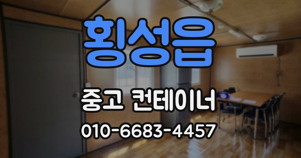 횡성읍 중고 컨테이너 파는곳