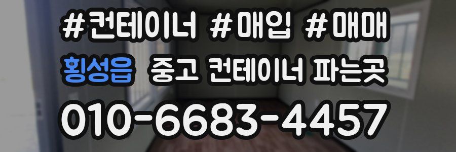 횡성읍 중고 컨테이너 파는곳