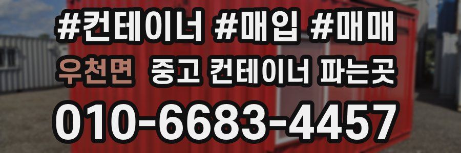 우천면 중고 컨테이너 파는곳