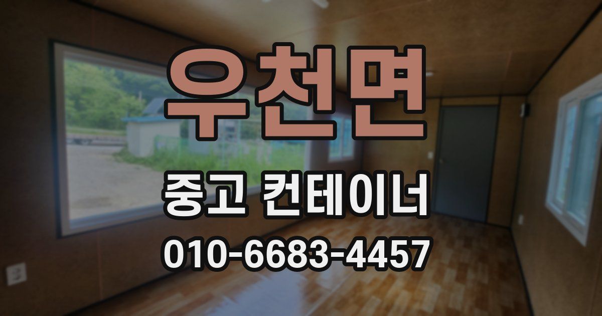 우천면 중고 컨테이너 파는곳