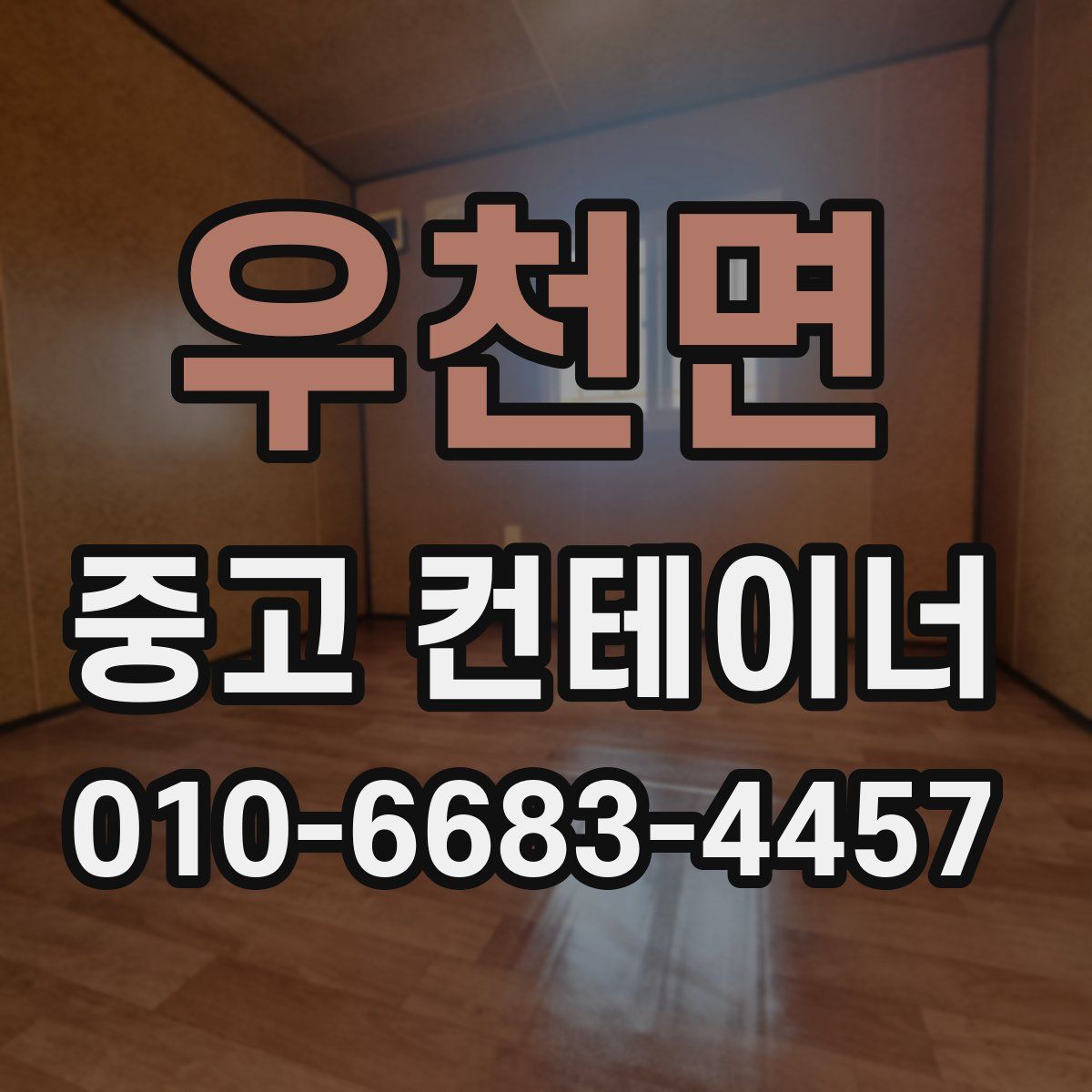 우천면 중고 컨테이너 파는곳