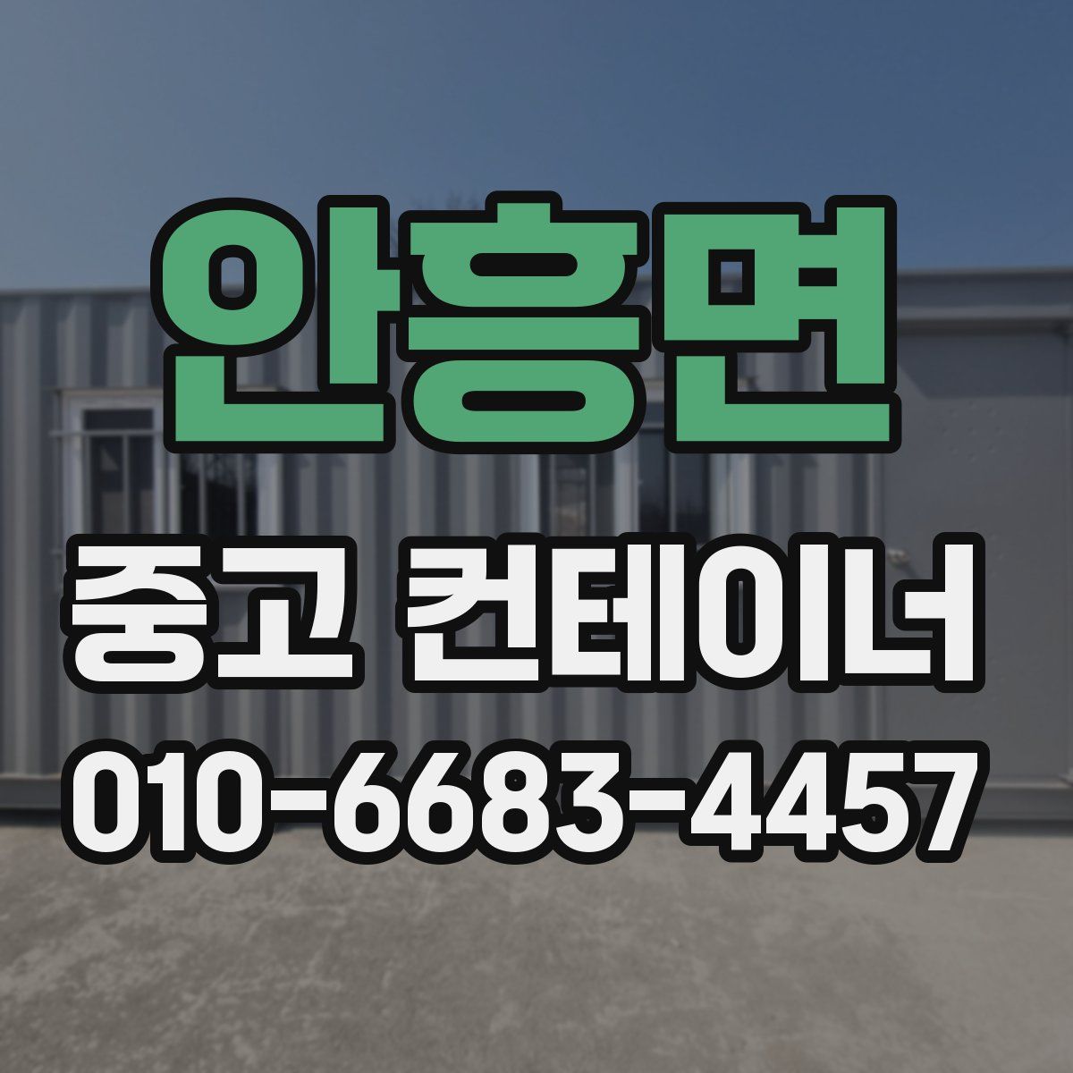 안흥면 중고 컨테이너 파는곳