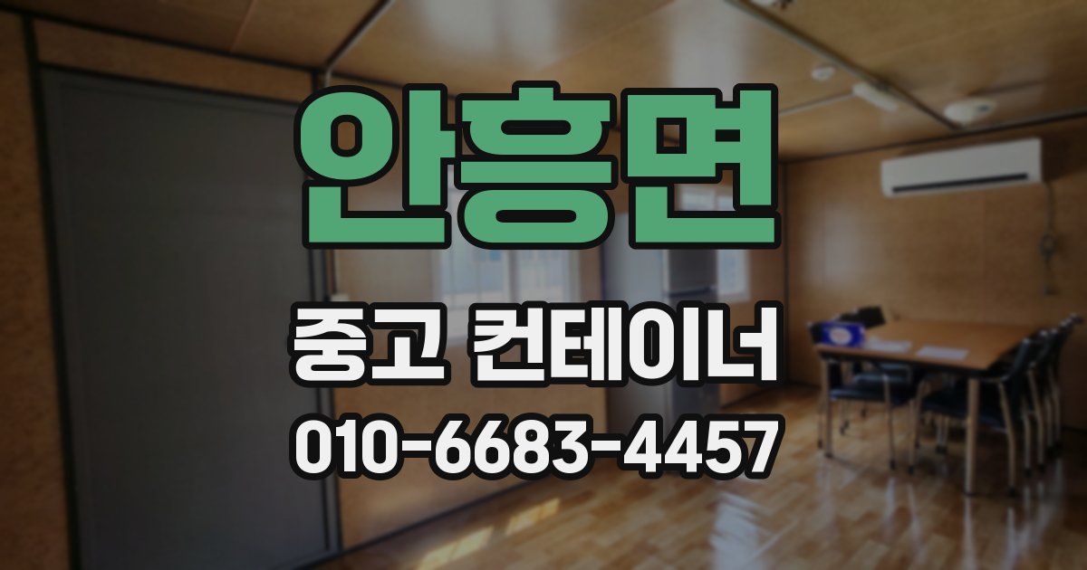 안흥면 중고 컨테이너 파는곳