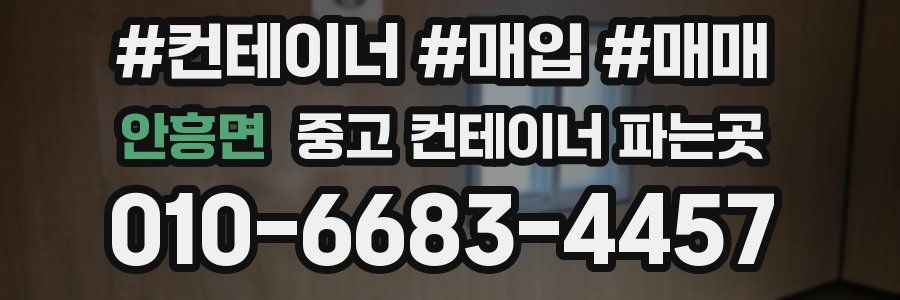 안흥면 중고 컨테이너 파는곳