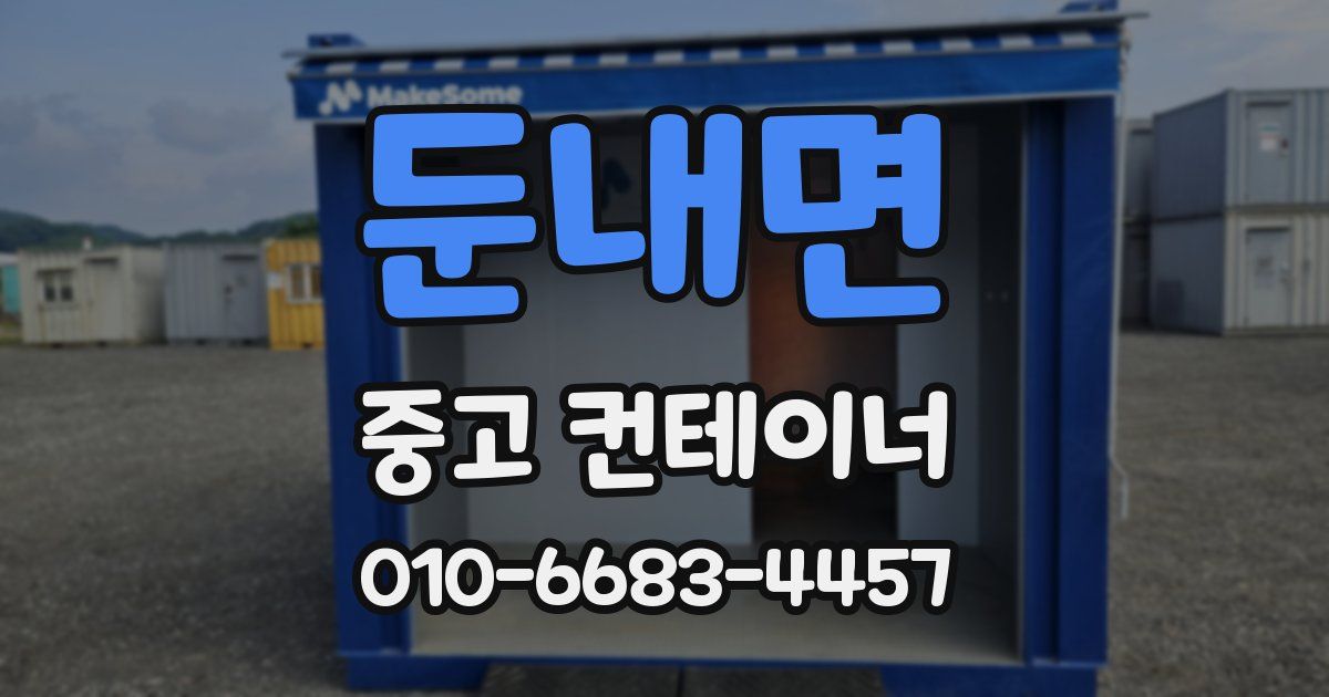 둔내면 중고 컨테이너 파는곳