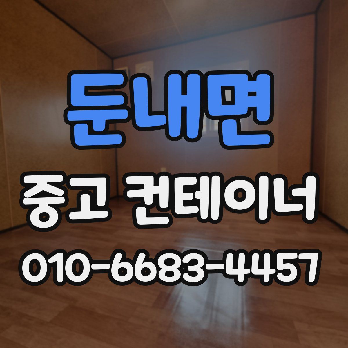 둔내면 중고 컨테이너 파는곳