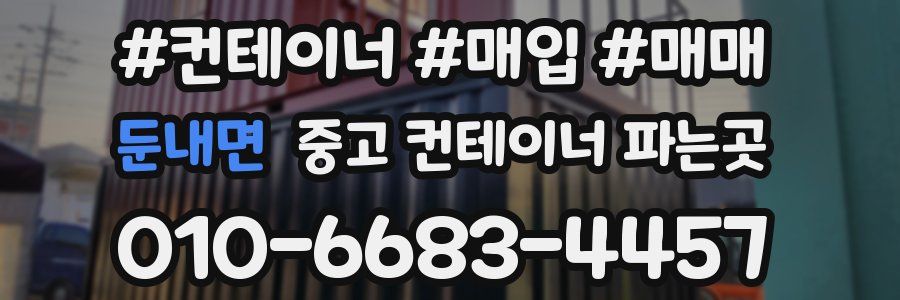 둔내면 중고 컨테이너 파는곳