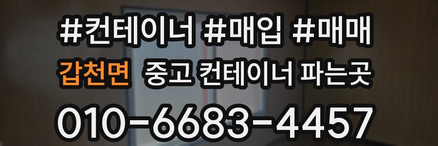 갑천면 중고 컨테이너 파는곳