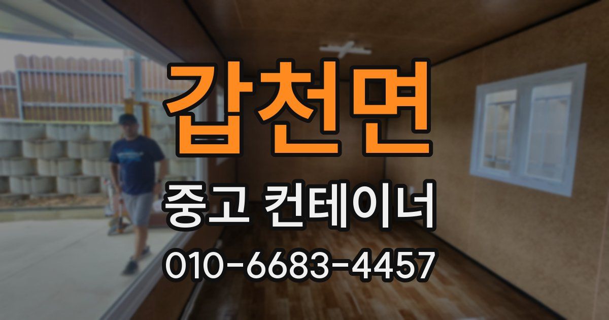 갑천면 중고 컨테이너 파는곳