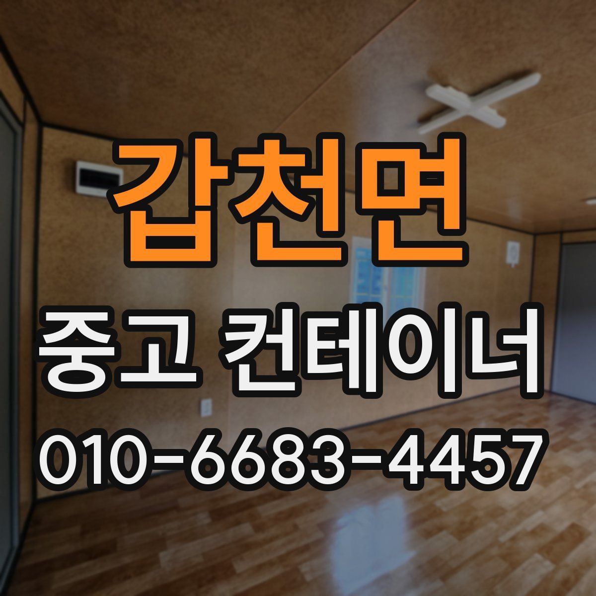 갑천면 중고 컨테이너 파는곳