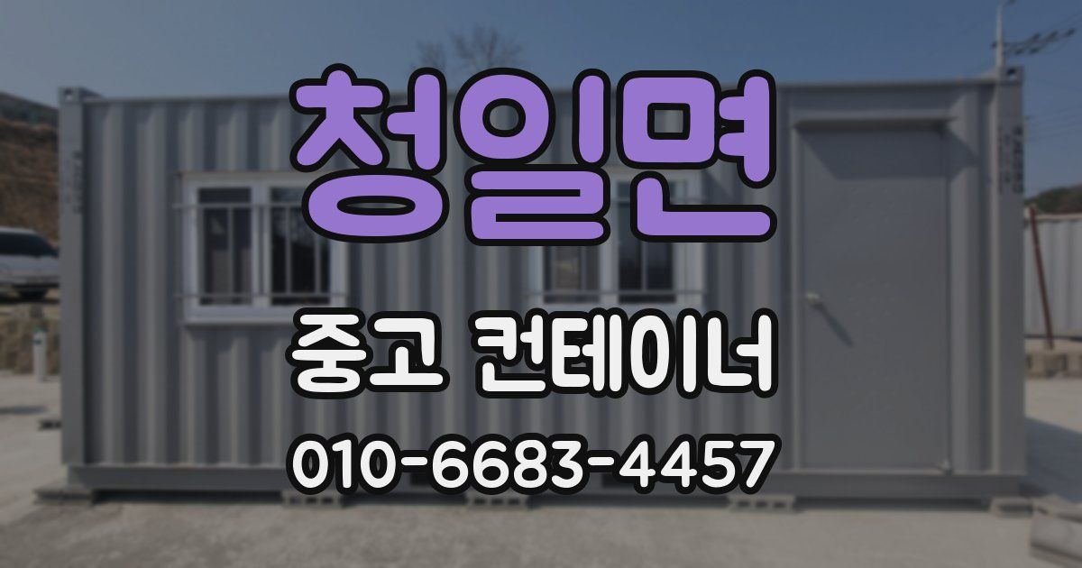 청일면 중고 컨테이너 파는곳