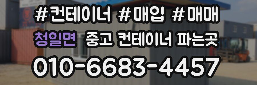 청일면 중고 컨테이너 파는곳