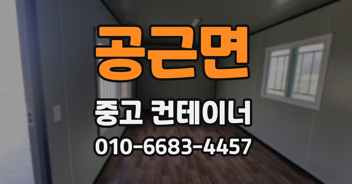 공근면 중고 컨테이너 파는곳