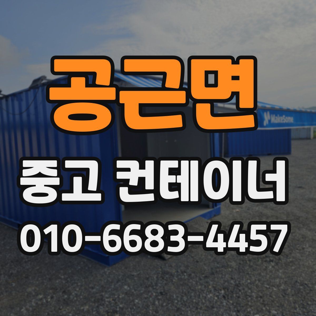 공근면 중고 컨테이너 파는곳