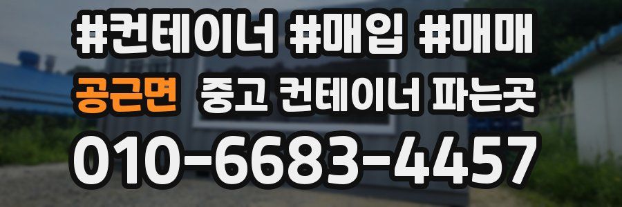 공근면 중고 컨테이너 파는곳