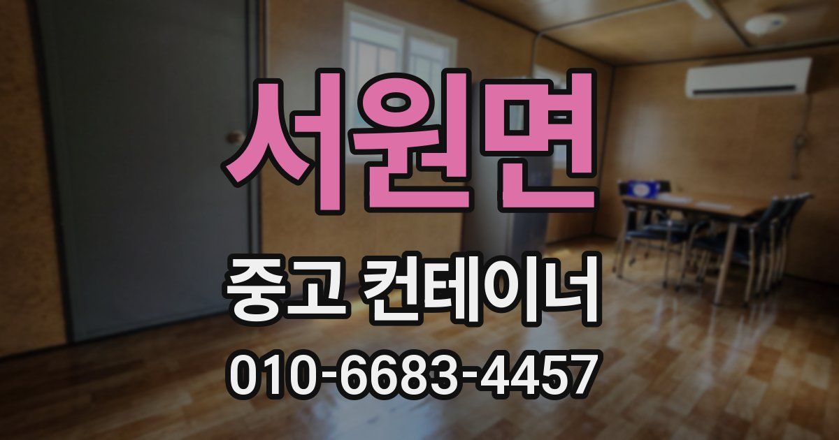 서원면 중고 컨테이너 파는곳