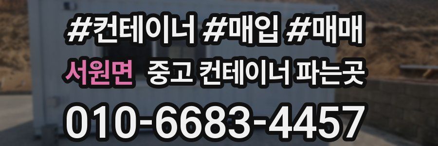 서원면 중고 컨테이너 파는곳