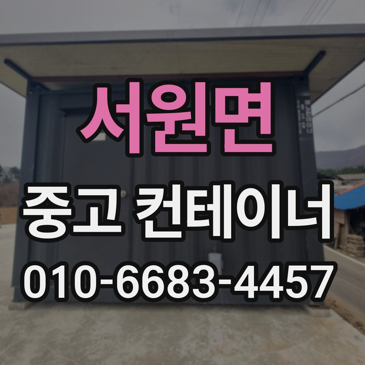서원면 중고 컨테이너 파는곳
