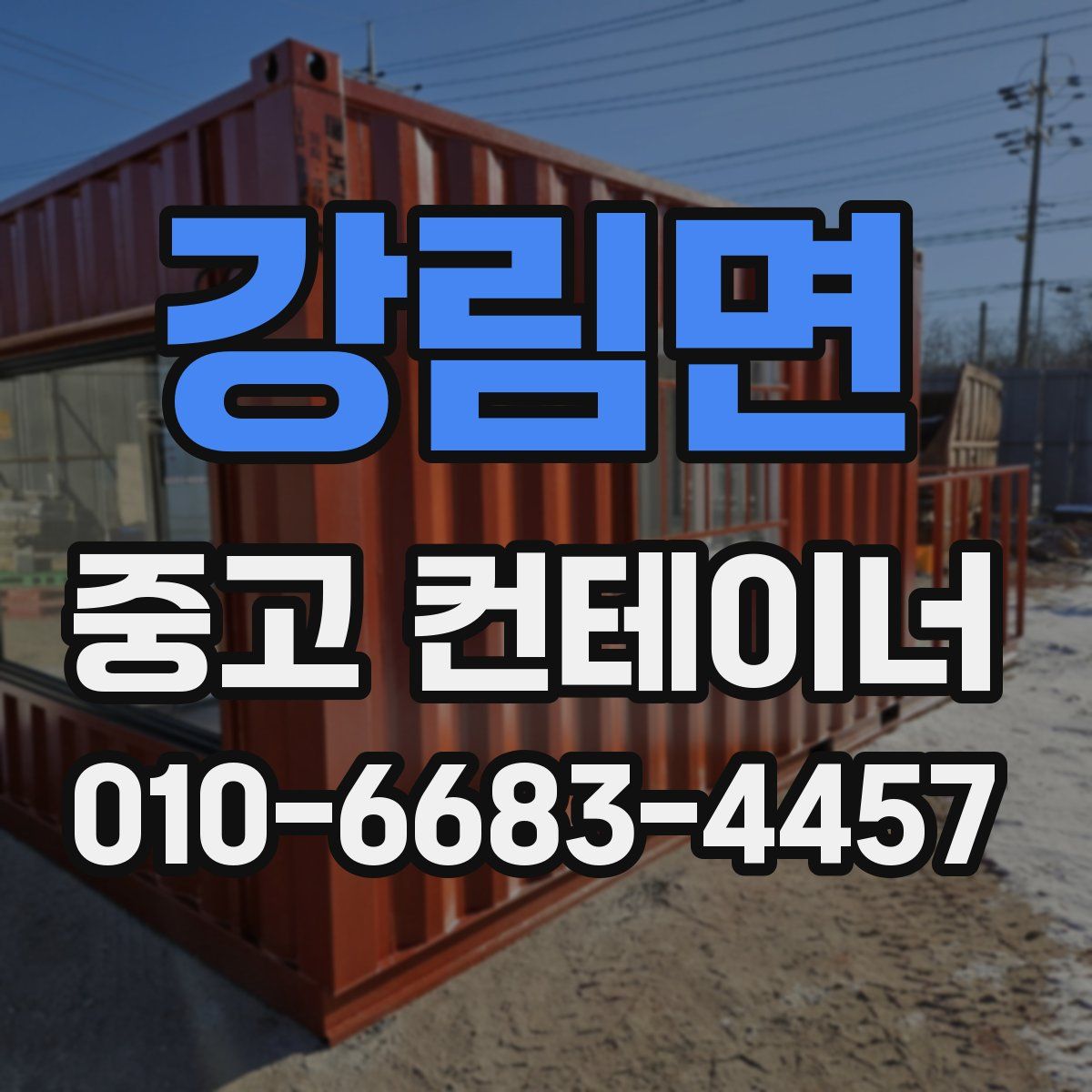 강림면 중고 컨테이너 파는곳